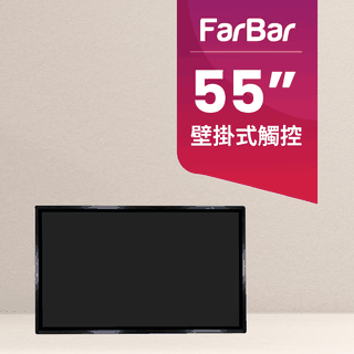 【FarBar發霸科技】55吋 壁掛式 (入門版觸控型) 廣告機 電子看板 數位看板