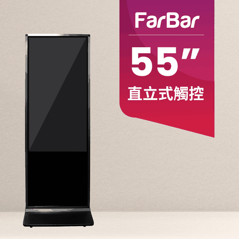 【FarBar發霸科技】55吋 直立式 (入門版觸控型) 廣告機 電子看板 數位看板