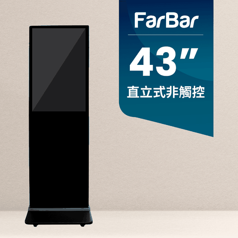 【FarBar發霸科技】43吋 直立式 (雲端版非觸控) 廣告機 電子看板 數位看板