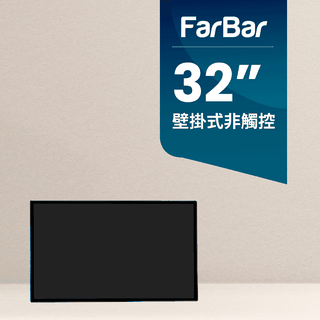 【FarBar發霸科技】32吋 壁掛式 (入門版非觸控) 廣告機 電子看板 數位看板
