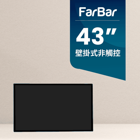 FarBar 發霸科技 43吋 壁掛式 (入門版非觸控) 廣告機 電子看板 數位看板