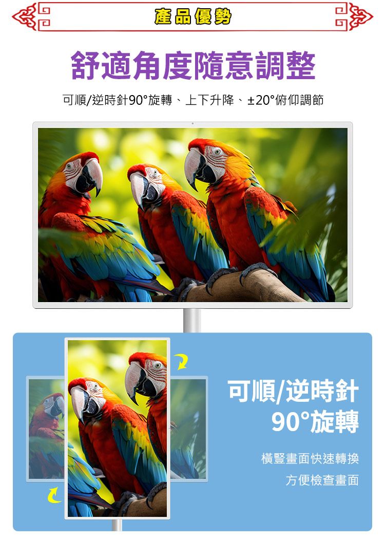 產品優勢舒適角度隨意調整可順/逆時針90°旋轉、上下升降、±20°俯仰調節可順/逆時針90°旋轉橫豎畫面快速轉換方便檢查畫面