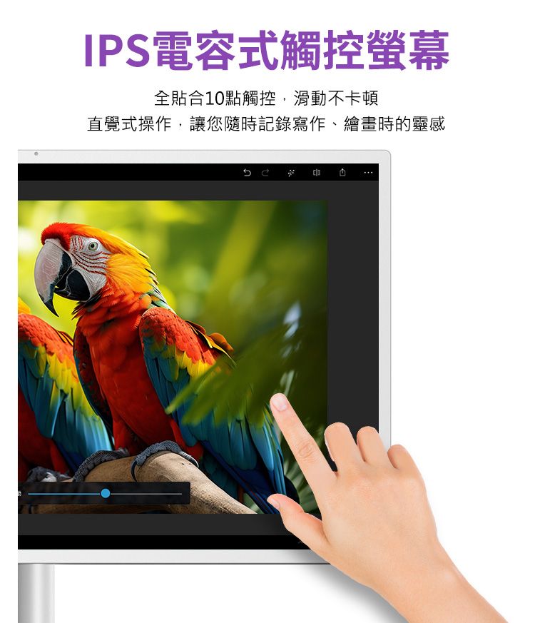 IPS電容式觸控全貼合10點觸控,滑動不卡頓直覺式操作,讓您隨時記錄寫作、繪畫時的靈感