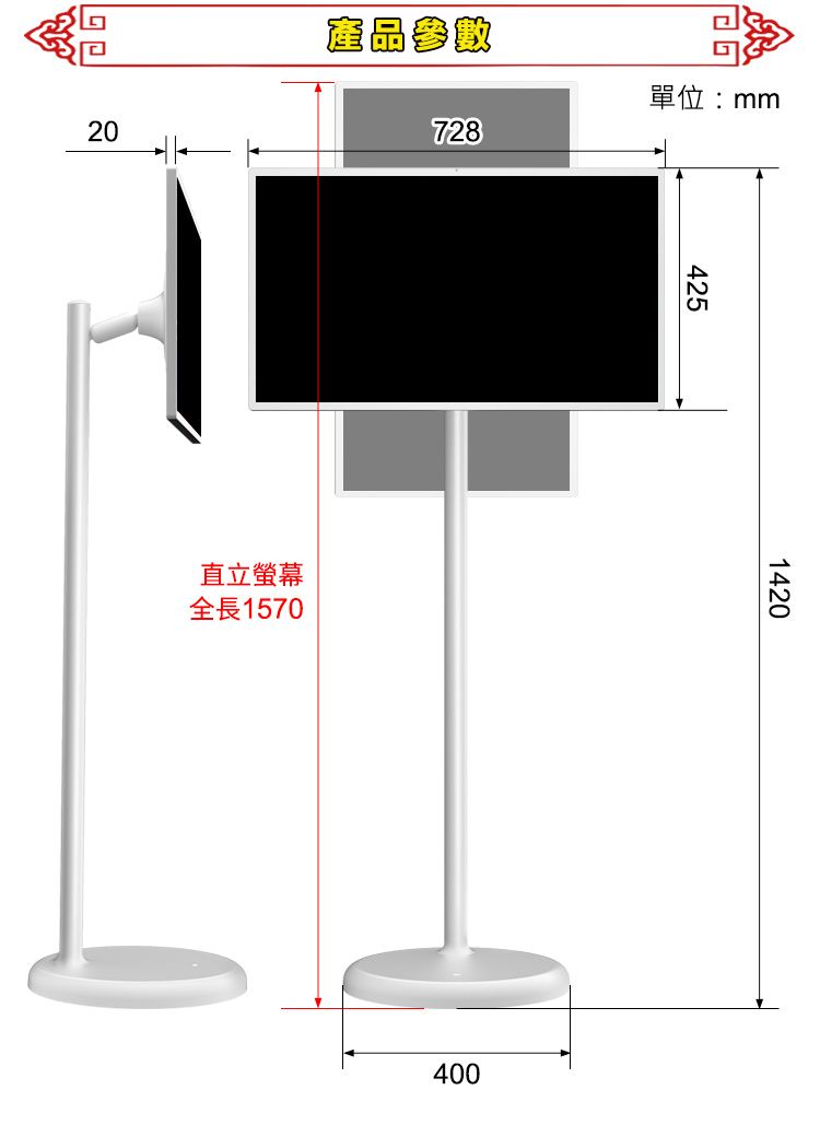 20產品參數728單位:mm直立螢幕全長15704254001420