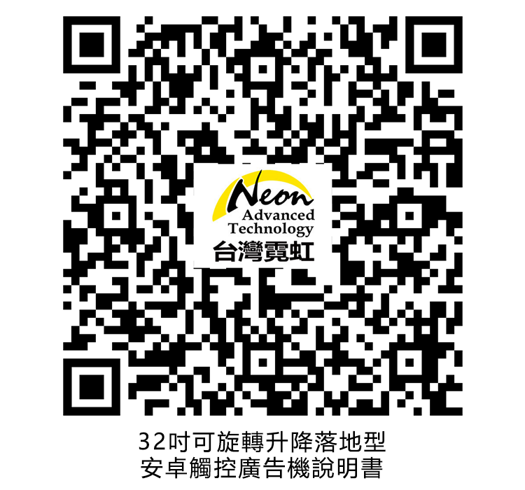 NeonAdvancedTechnology台灣霓虹32吋可旋轉升降落地型安卓觸控廣告機說明書