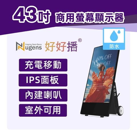 Nugens 好好播 43吋充電移動款防水商用顯示器