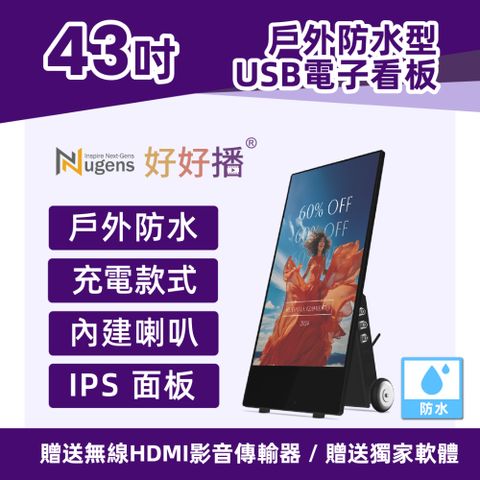 Nugens好好播 43吋充電移動款防水商用顯示器