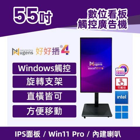 Nugens好好播55吋觸控Windows數位廣告機旋轉支架型