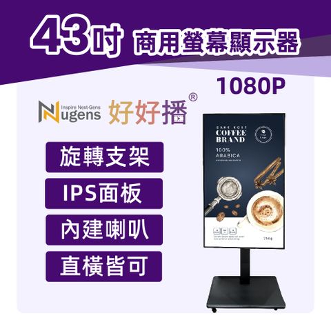 Nugens 好好播 43吋USB單機商用顯示器 旋轉支架款 智慧數位廣告看板電子海報