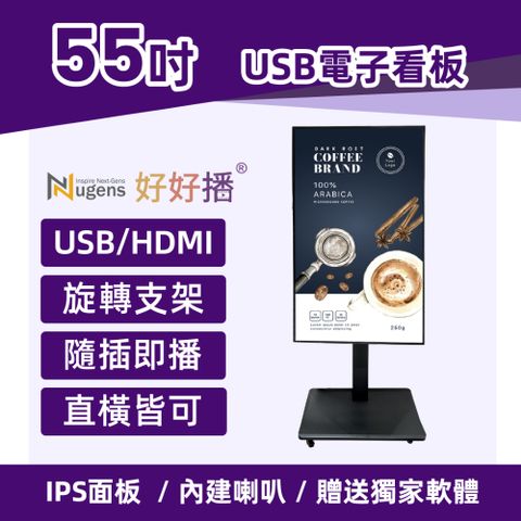 Nugens好好播 55吋USB單機版商用顯示器 旋轉支架款