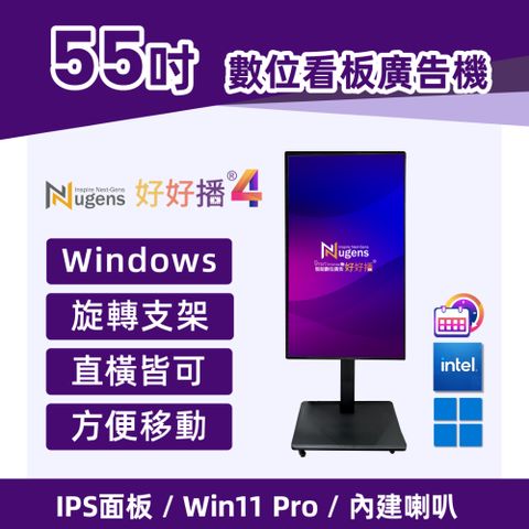 Nugens好好播55吋Windows數位廣告機旋轉支架型