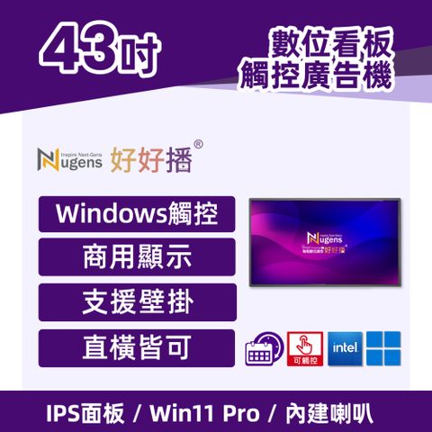Nugens 好好播 43吋Windows廣告一體機-觸控版 智慧數位廣告看板 電子看板