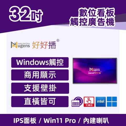 Nugens 好好播 32吋Windows廣告一體機-觸控版 智慧數位廣告看板 電子看板