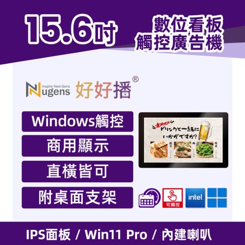 Nugens 好好播 15.6吋Windows超薄廣告一體機-觸控版 可壁掛 智慧數位廣告看板 電子看板