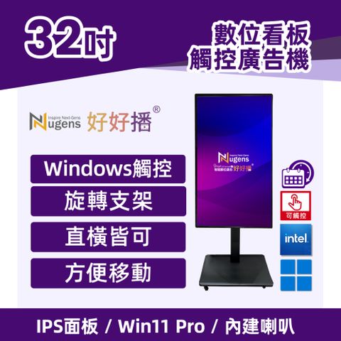 Nugens 好好播 32吋Windows廣告一體機-觸控版 旋轉支架款 智慧數位廣告看板電子海報