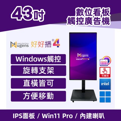 Nugens好好播 43吋廣告一體機-觸控版
