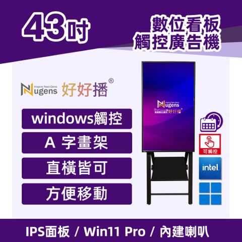 Nugens 好好播 43吋Windows廣告一體機-觸控版 智慧數位廣告看板電子海報