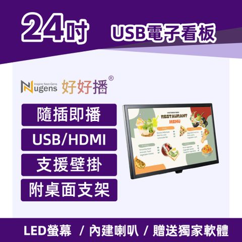 Nugens好好播 24吋USB單機版商用顯示器
