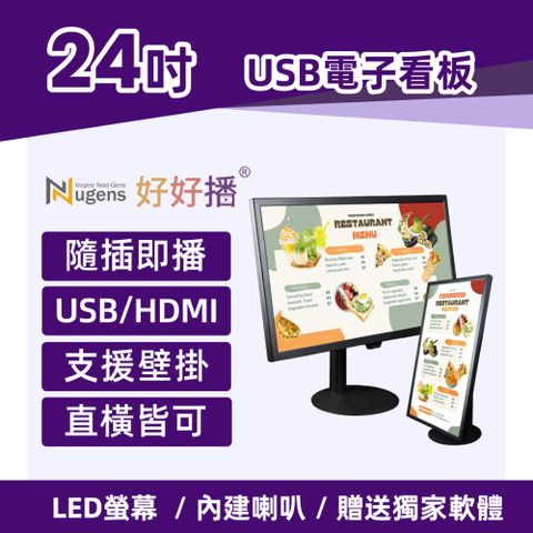 Nugens好好播 24吋USB單機版商用顯示器 旋轉支架款