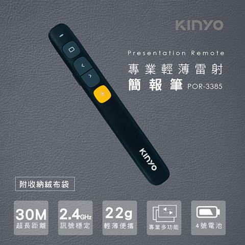 KINYO 專業輕薄雷射簡報筆 POR-3385