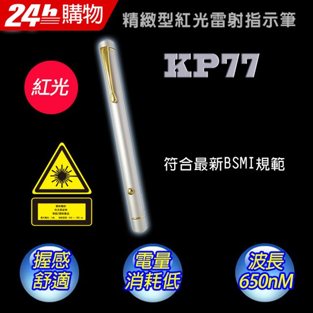 IOIO 十全  KP77 精緻型紅光長桿雷射指示筆