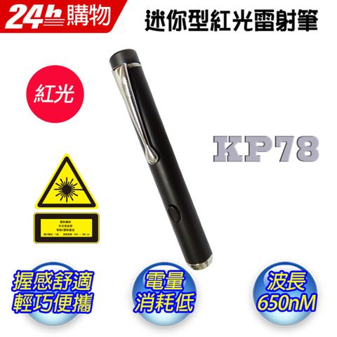 最先符合通過新BSMI規範-台灣製造十全 KP78 迷你型紅光短桿雷射指示筆