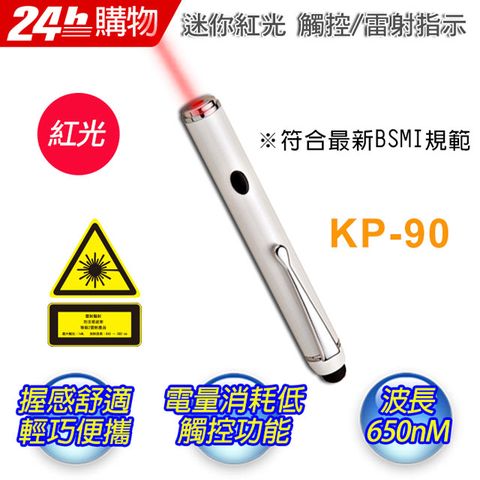 最先符合通過新BSMI規範-台灣製造十全 KP90 迷你觸控型紅光短桿雷射指示筆