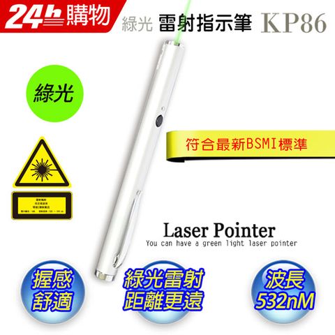 最先符合通過新BSMI規範-台灣製造十全 KP86 精緻型綠光長桿雷射指示筆