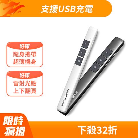 HANLIN-PT16超薄USB2.4g充電簡報翻頁筆