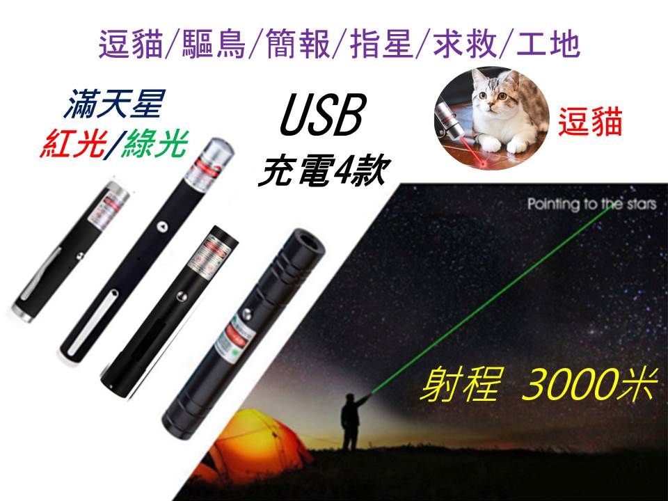 逗貓/驅鳥/簡報/指星/求救/工地滿天星USB逗貓紅光/綠光充電4款Pointing to the stars射程 3000米