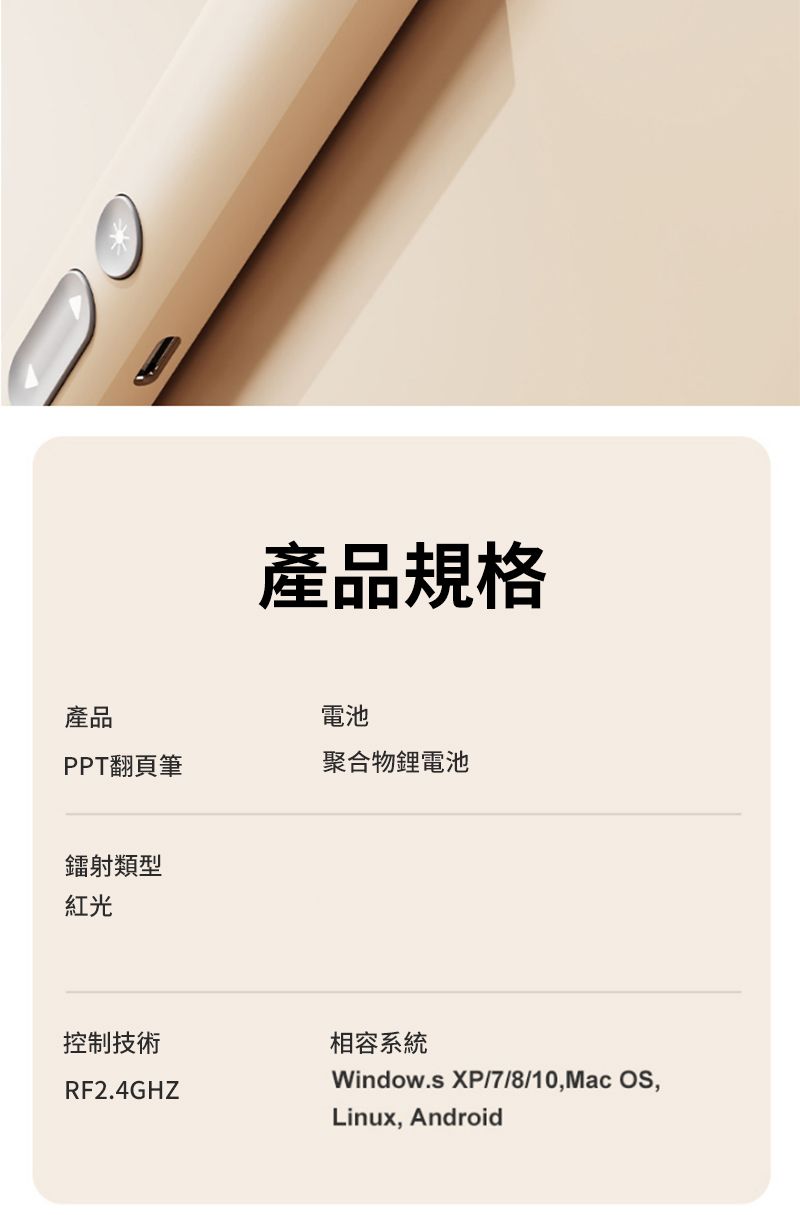 產品規格產品電池PPT翻頁筆聚合物鋰電池鐳射類型紅光控制技術RF2.4GHZ相容系統Window.s /7/8/10,Mac OS,Linux, Android