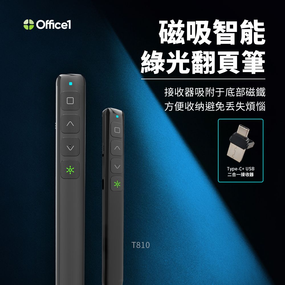  Office1 T810 磁吸智能 綠光翻頁簡報筆