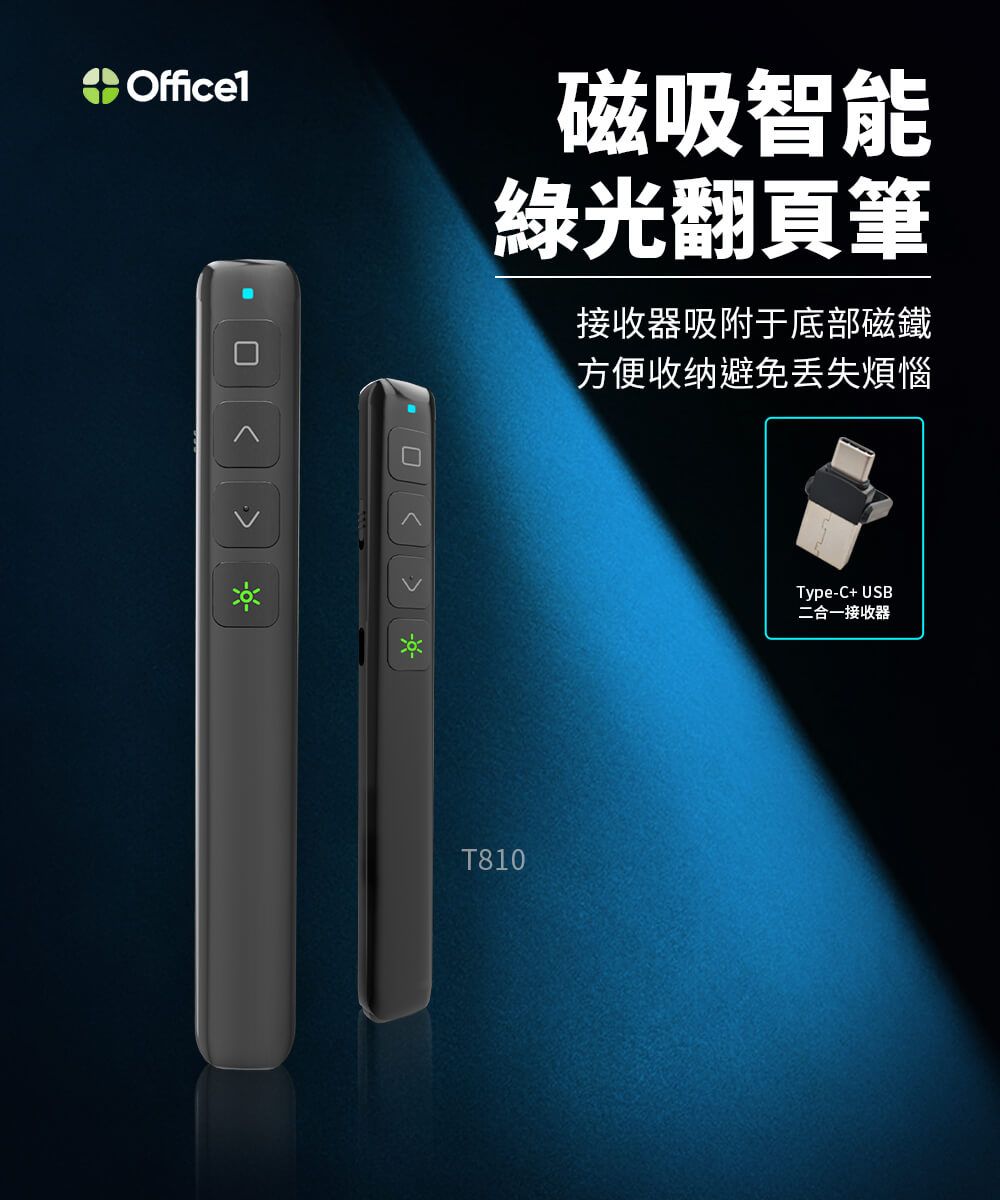 Officel磁吸智能綠光翻頁筆接收器吸附于底部磁鐵方便收纳避免丟失煩惱T810Type-C+ USB二合一接收器