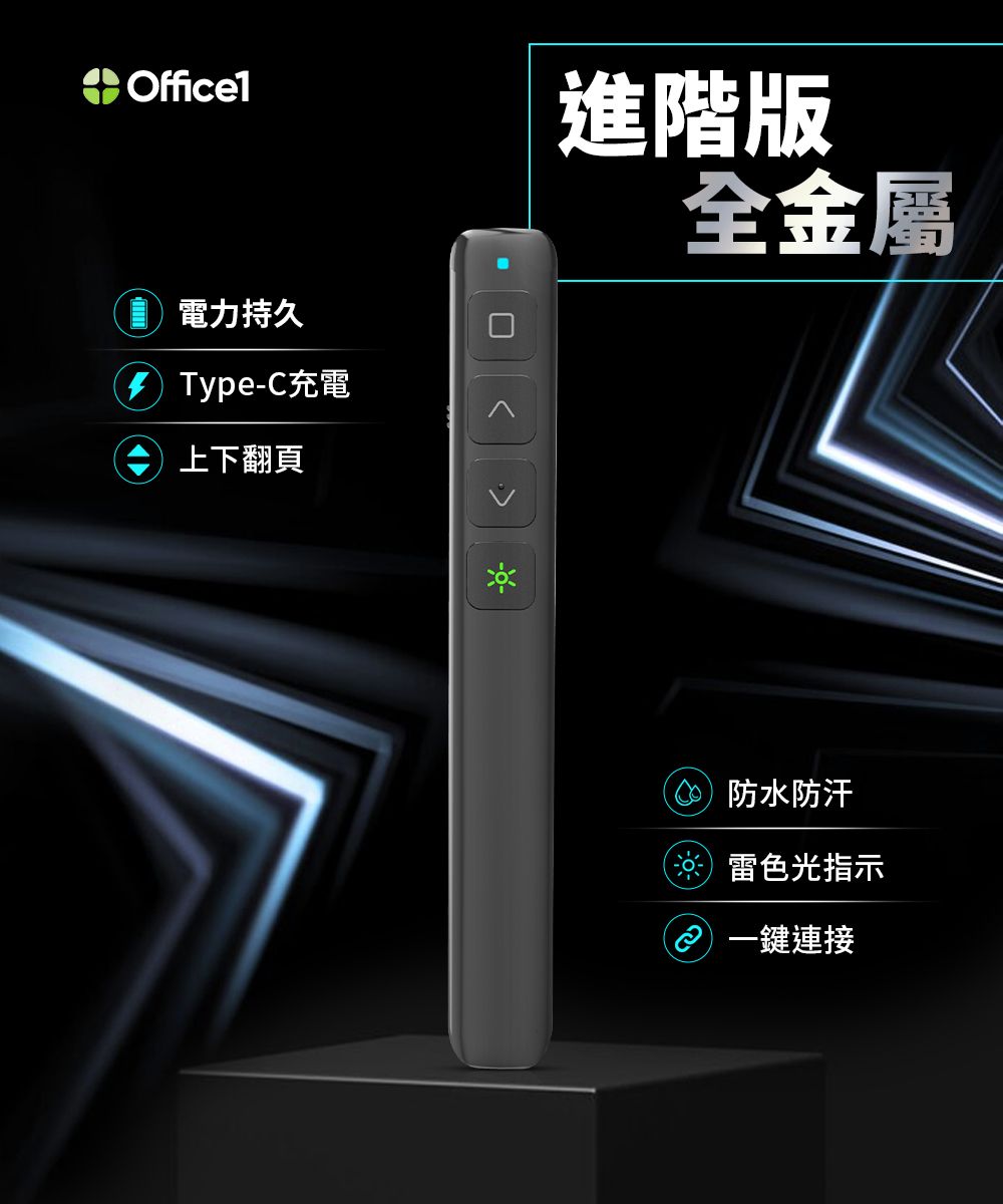 Officel進階版全金屬電力持久 Type-C充電上下翻頁防水防汗雷色光指示 一鍵連接