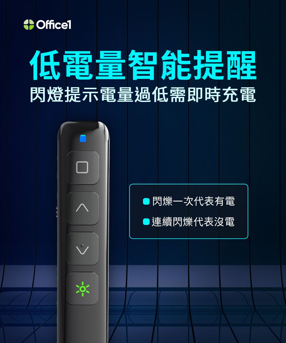 Officel低電量智能提醒閃燈提示電量過低需即時充電閃爍一次代表有電連續閃爍代表沒電