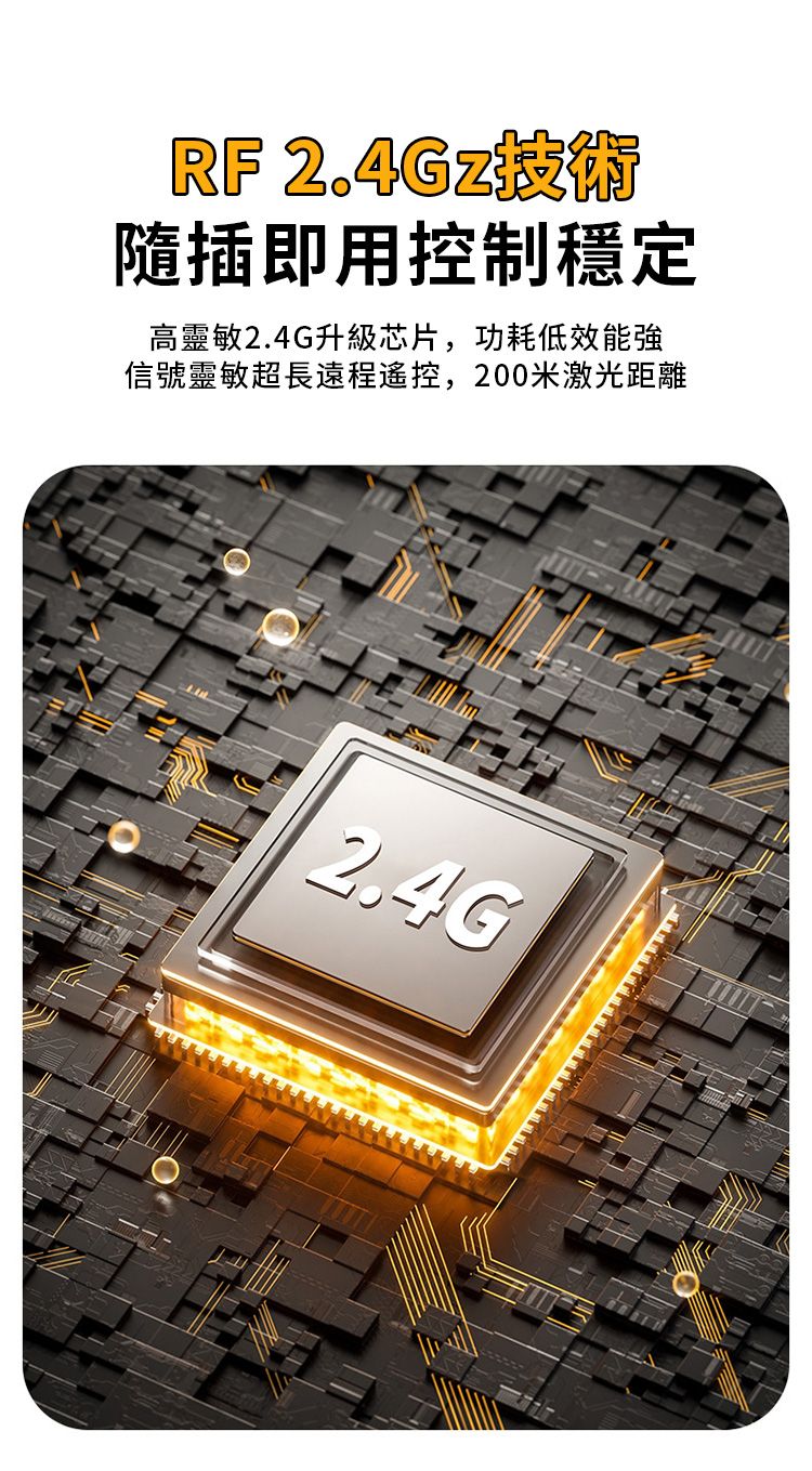 RF 隨插即用控制穩定高靈敏2.4G升級芯片,功耗低效能強信號靈敏超長遠程,200米激光距離2.4G