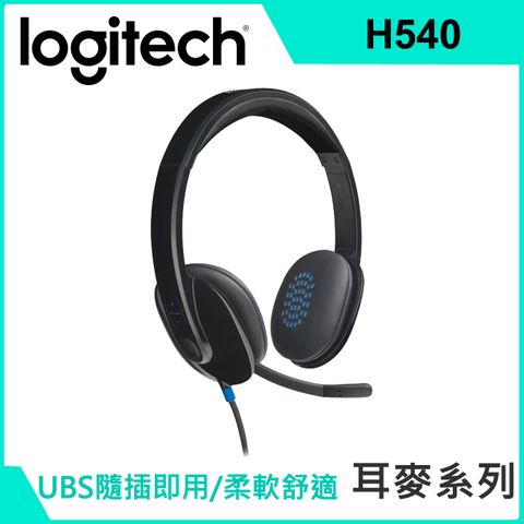 羅技USB耳機麥克風(H540)(二入組)