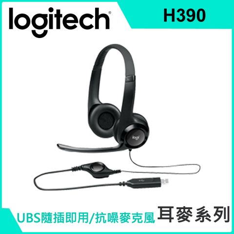 羅技千里佳音舒適版耳機麥克風-H390(二入組)