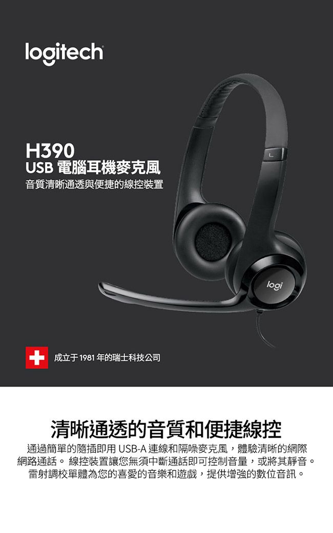 logitechH390USB 電腦耳機麥克風音質清晰通透與便捷的線控裝置成立于1981年的瑞士科技公司logi清晰通透的音質和便捷線控通過簡單的插即用USB-A 連線和隔噪麥克風,體驗清晰的網際網路通話。 線控裝置讓您無須中斷通話即可控制音量,或將其靜音。雷射調校單體為您的喜愛的音樂和遊戲,提供增強的數位音訊。