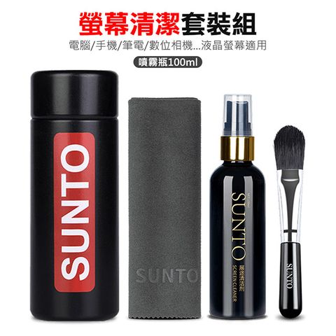 SUNTO 手機/平板/筆電NB/電腦 螢幕清潔套組(去汙清潔劑100ml+清潔刷+擦拭布+收納盒+手機清潔棒)