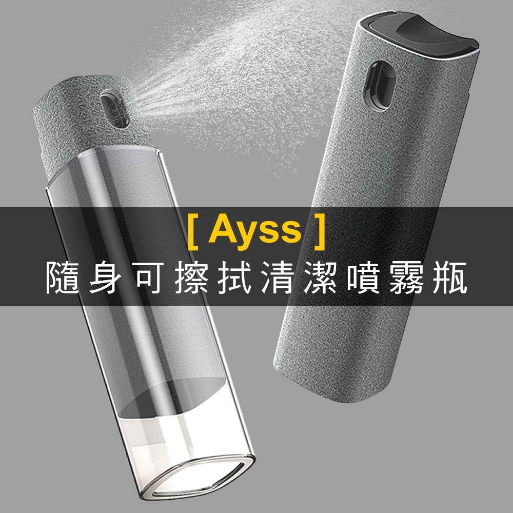 Ayss 隨身可擦拭清潔噴霧瓶/酒 精/清潔劑/分裝瓶/10ml/1入