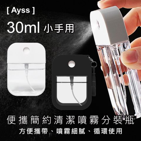 Ayss 便攜簡約清潔噴霧瓶-小手用/酒 精/卡片式/清潔劑/分裝/30ml/1入-黑