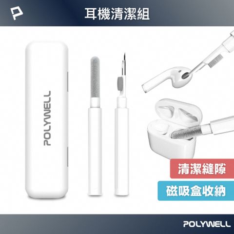 POLYWELL 寶利威爾 三合一耳機清潔組 白色