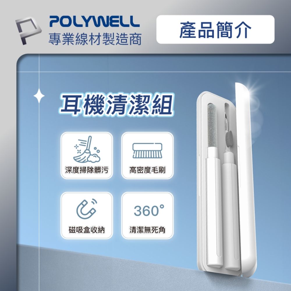 POLYWELL 寶利威爾 三合一耳機清潔組 白色