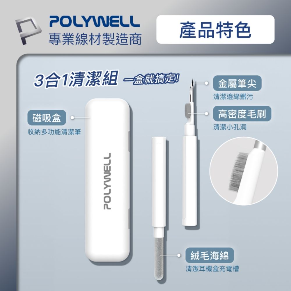 POLYWELL 寶利威爾 三合一耳機清潔組 白色