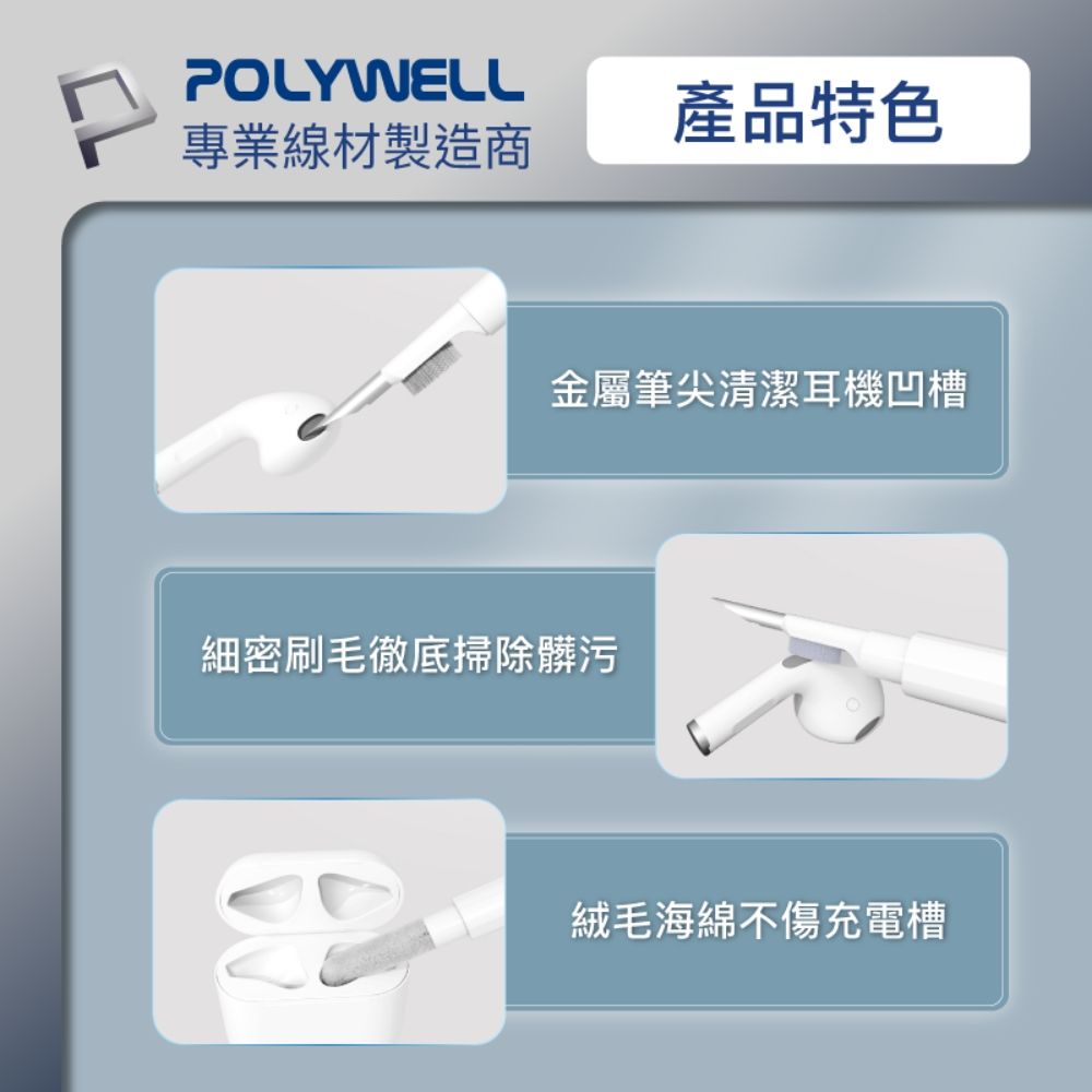 POLYWELL 寶利威爾 三合一耳機清潔組 白色