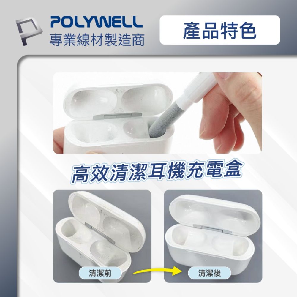 POLYWELL 寶利威爾 三合一耳機清潔組 白色