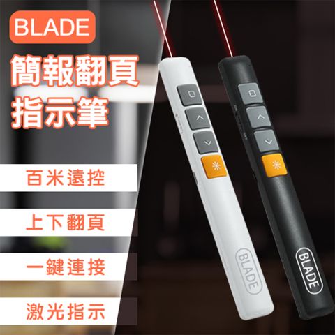 BLADE 簡報翻頁指示筆 附收納袋 PPT翻頁 簡報筆 會議筆