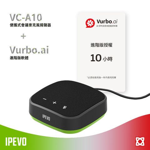 IPEVO 愛比科技 VC-A10 便攜式會議麥克風揚聲器 + Vurbo.ai 進階版軟體 (10小時)
