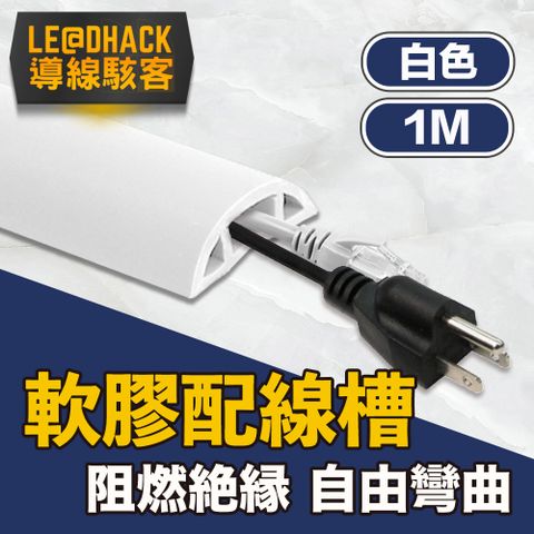 導線駭客 軟質配線槽/無痕阻燃絕緣電線壓條 3CM寬/白色/1M